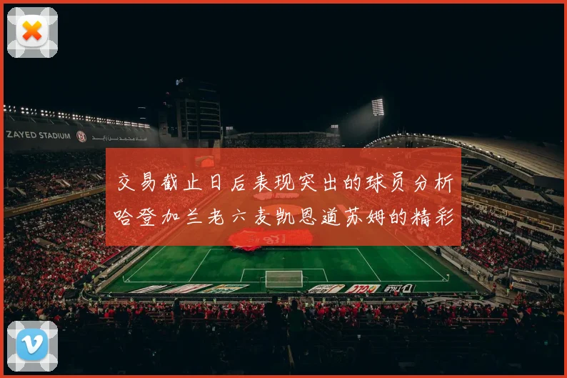 交易截止日后表现突出的球员分析哈登加兰老六麦凯恩道苏姆的精彩表现