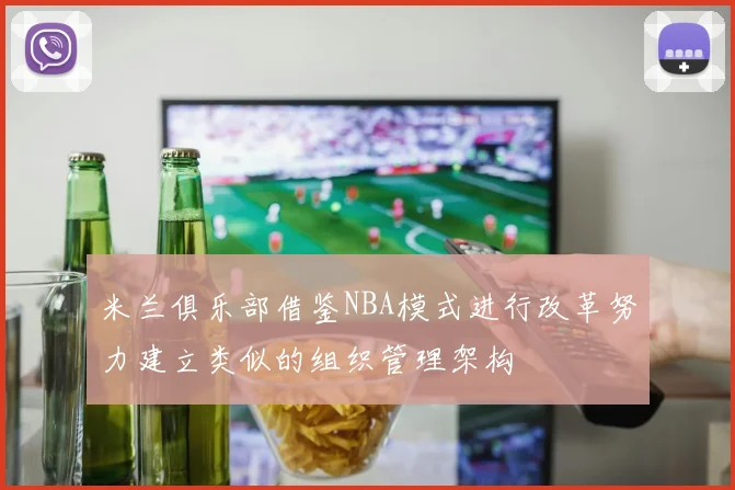 米兰俱乐部借鉴NBA模式进行改革努力建立类似的组织管理架构