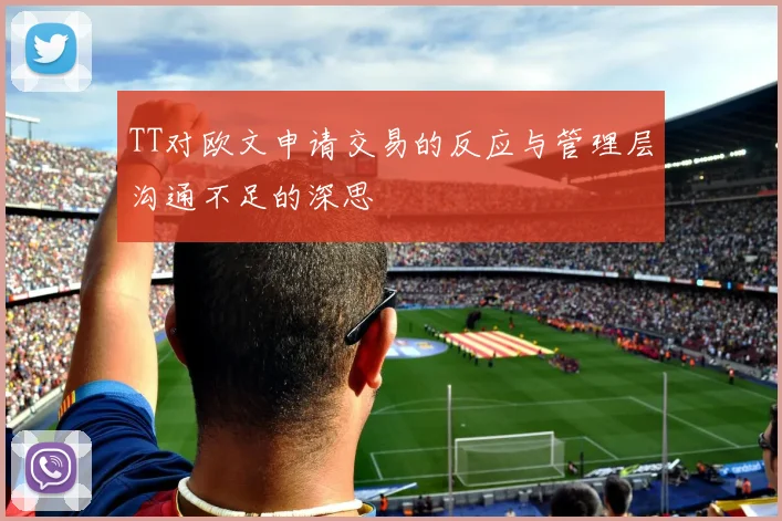 TT对欧文申请交易的反应与管理层沟通不足的深思