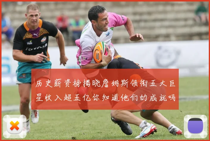 历史薪资榜揭晓詹姆斯领衔五大巨星收入超五亿你知道他们的成就吗