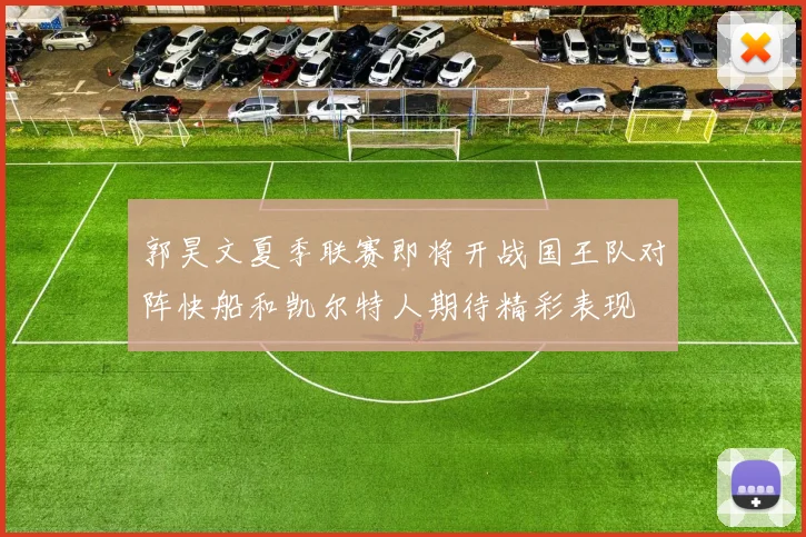 郭昊文夏季联赛即将开战国王队对阵快船和凯尔特人期待精彩表现