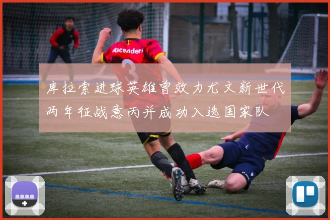 库拉索进球英雄曾效力尤文新世代两年征战意丙并成功入选国家队