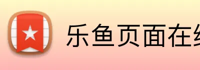 乐鱼页面在线登录 logo